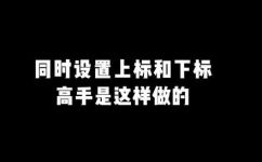 下角标怎么打出来(下角标的打法与格式说明，快速学会使用下角标技巧)