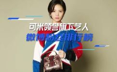 可米旗下都有哪些艺人(最新可米旗下有哪些艺人？一次性了解所有可米旗下艺人，揭秘内部资讯)