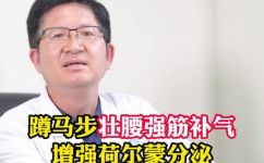 长期坚持蹲马步有什么好处(长期蹲马步的好处，值得坚持)
