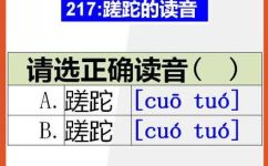 蹉跎怎么读(蹉跎如何读取和发音？)