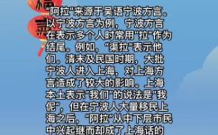 宁波人说阿拉是什么意思(揭秘宁波人为什么说阿拉，了解这个词背后的含义)