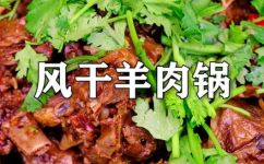 风干羊肉的做法(如何制作美味的风干羊肉)