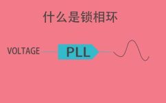 什么是锁相环(什么是锁相环技术及其应用场景？)
