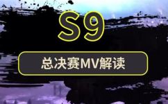 英雄联盟s9是什么意思(英雄联盟S9意义解析：深入探究S系列赛事含义)