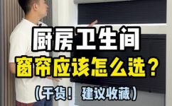 厨房窗户用什么样的窗帘好(厨房窗户选购指南如何选择最适合的窗帘？)