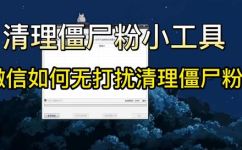 怎么清理微信僵尸粉(清理微信僵尸粉的简单方法)