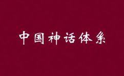 我国神话体系(深度解读探究中国古代神话：探索我国神话体系)
