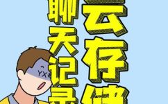 什么是云端聊天记录(云端聊天记录是什么？应用场景及优点解析)