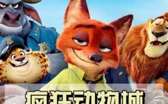 疯狂动物城狐狸和兔子叫什么(疯狂动物城中狐狸和兔子的名字是什么？)