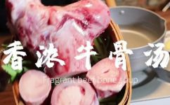 牛棒骨汤的做法教程(怎么做牛棒骨汤？超详细的制作教程来啦)