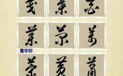 艹字旁的字有哪些(字体设计探秘艹字旁字体，了解常用艹字旁组合方式)