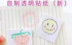如何制作透明贴纸(教程如何自制透明贴纸，DIY制作小技巧分享)