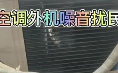 空调外机噪音大嗡嗡响怎么回事(解决空调外机噪音大嗡嗡响的方法，避免影响生活品质)
