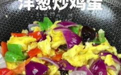 洋葱和什么炒好吃家常菜(家常菜推荐：洋葱配什么炒最美味？)