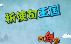 英语中祈使句是什么意思(深入了解英语中祈使句的含义及应用)