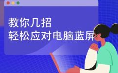 电脑开机之后就蓝屏咋回事啊(如何解决电脑开机蓝屏问题？原因和解决方法详解)