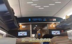 第一次坐高铁详细流程是什么(高铁首次体验：详细流程指南分享)