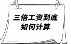 节假日三薪什么意思(节假日三薪是什么意思？了解年底奖金制度)