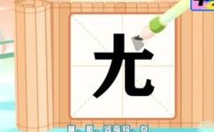 尤字怎么组词(深入了解尤字的组词规则及技巧)
