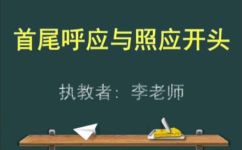 首尾呼应的好处解释(深度解析首尾呼应的意义及益处)