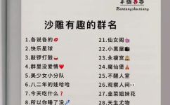 适合发小的群名称有哪些(推荐适合发小的群组名有哪些？10个优选群名推荐)