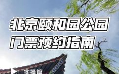 颐和园的门票是多少(颐和园门票价格：查询颐和园门票费用及购票攻略)