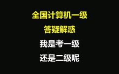 计算机1级和2级哪个高(计算机水平究竟该考1级还是2级？解析哪个更高级别)