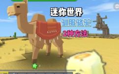 迷你世界怎么驯服骆驼(迷你世界如何驯服骆驼？详细步骤一网打尽)