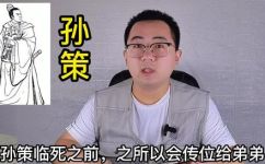 孙策和孙权的关系是什么(探究孙策与孙权之间的亲密关系历史史实与文化传承)