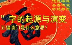 福字的起源(详解福字的历史渊源与文化内涵)