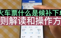 火车票候补到底是什么意思(解析火车票候补，顺畅出行不再等待)