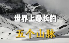 科迪勒拉山系由哪些山脉组成(探究科迪勒拉山系：组成和形成的山脉有哪些？)