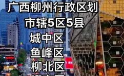 柳州一共有哪几个区(柳州有哪几个区？柳州区域分类大揭秘)