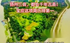 高邮是县还是市(高邮到底是县还是市？解析高邮的行政级别)