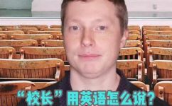 校长用英语怎么说(掌握校长用英语怎么说，轻松拓展语言技能)