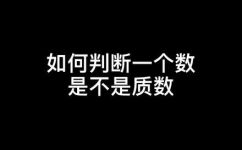 2是质数吗来看看答案吧(2是否为质数？查看答案及解析)