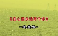 在心里从此永远有个你原唱歌词(经典老歌在心里从此永远有个你原唱歌词，感动千万人)