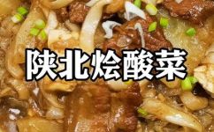 烩酸菜的做法(鲜香可口烩酸菜的家常做法分享)