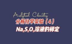 硫代硫酸钠的标定实验(如何进行硫代硫酸钠标定实验及其重要性)