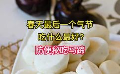 马蹄不能和什么一起吃(马蹄与哪些食物不宜搭配食用？营养专家为您解析)