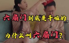 六扇门是什么意思(解读六扇门的含义及演化 )