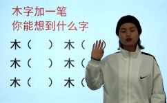 木字加一笔有哪些字(探索木字加一笔后的汉字有哪些，解读其含义与用法)