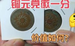 民国铜元分几种(深入解析民国铜元，全面了解其种类及特点)
