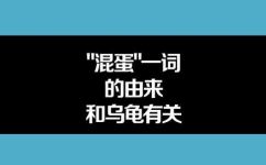 混蛋什么意思(混蛋是什么意思？翻译深入解析)