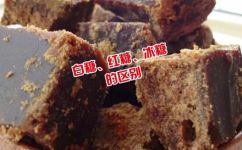 冰糖和白糖的区别是什么(冰糖与白糖：区别与联系)