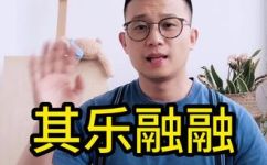 其乐融融的意思是什么(探究其乐融融的含义 )