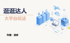 逛逛是什么平台(逛逛平台是什么？功能特点及使用方法)