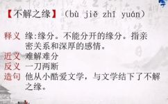 不解之缘的意思是什么(解析不解之缘是什么意思？详解不解之缘的含义)