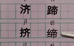 跻怎么读(实用指南跻的正确发音及读音讲解)