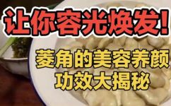 关于菱角的小知识(深入了解菱角，揭秘菱角的健康营养价值与食用小技巧)